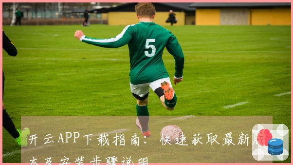 开云APP下载指南：快速获取最新版本及安装步骤说明