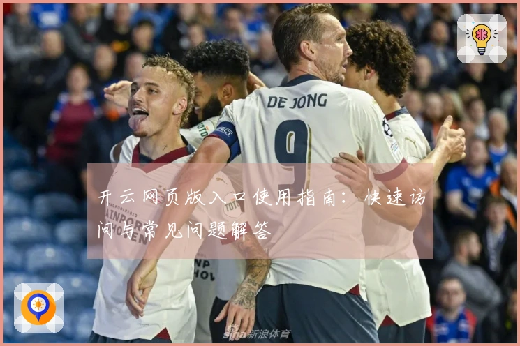 开云网页版入口使用指南：快速访问与常见问题解答