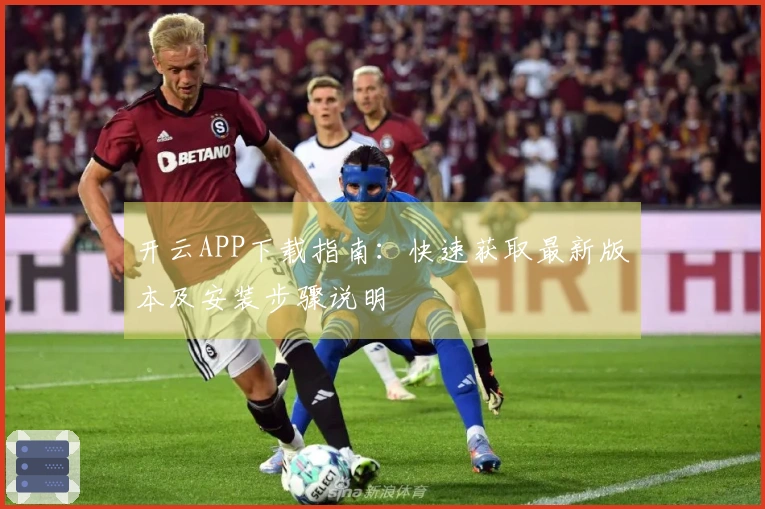 开云APP下载指南：快速获取最新版本及安装步骤说明