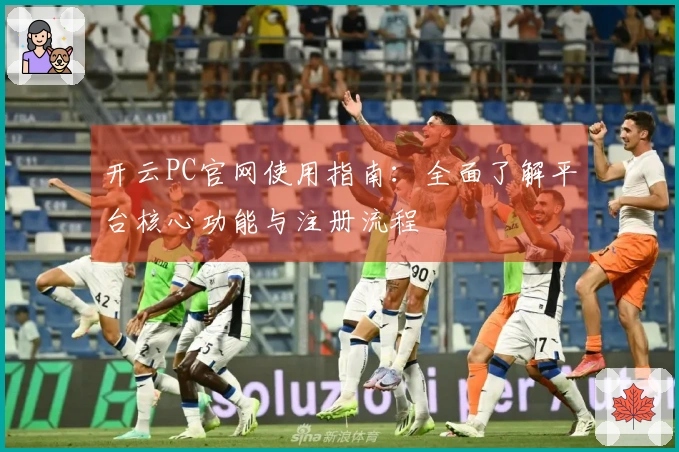 开云PC官网使用指南：全面了解平台核心功能与注册流程